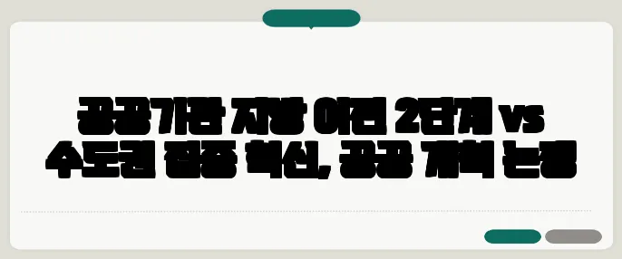 공공기관 지방 이전 2단계 vs 수도권 집중 혁신, 공공 개혁 논쟁