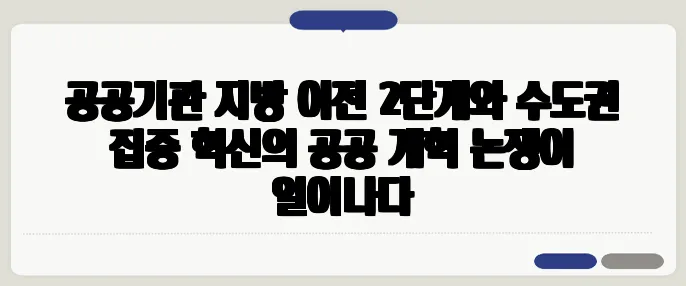 공공기관 지방 이전 2단계와 수도권 집중 혁신의 공공 개혁 논쟁이 일어나다