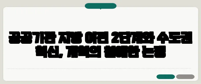 공공기관 지방 이전 2단계와 수도권 혁신, 개혁의 첨예한 논쟁