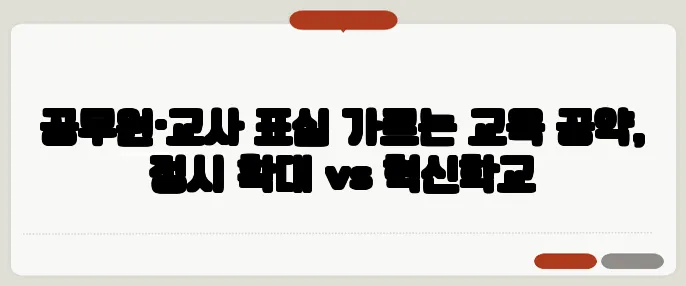 공무원·교사 표심 가르는 교육 공약, 정시 확대 vs 혁신학교
