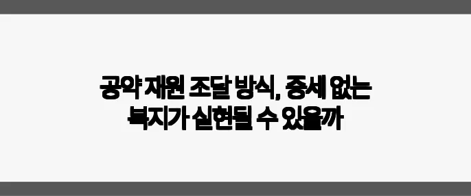 공약 재원 조달 방식, 증세 없는 복지가 실현될 수 있을까