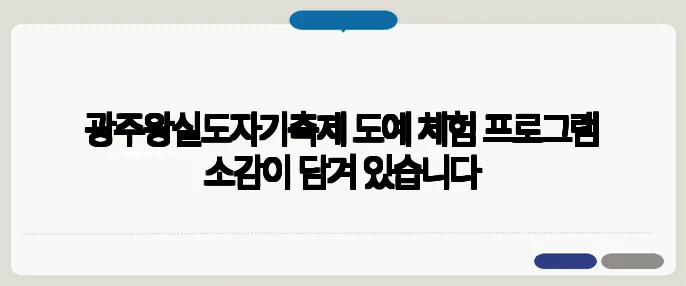 광주왕실도자기축제 도예 체험 프로그램 소감이 담겨 있습니다