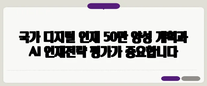 국가 디지털 인재 50만 양성 계획과 AI 인재전략 평가가 중요합니다
