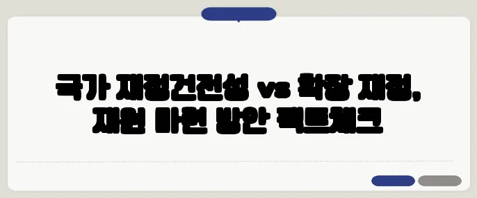 국가 재정건전성 vs 확장 재정, 재원 마련 방안 팩트체크