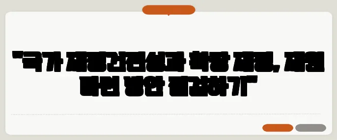 "국가 재정건전성과 확장 재정, 재원 마련 방안 점검하기"