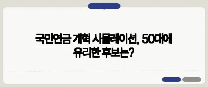 국민연금 개혁 시뮬레이션, 50대에 유리한 후보는?