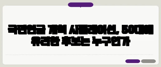 국민연금 개혁 시뮬레이션, 50대에 유리한 후보는 누구인가
