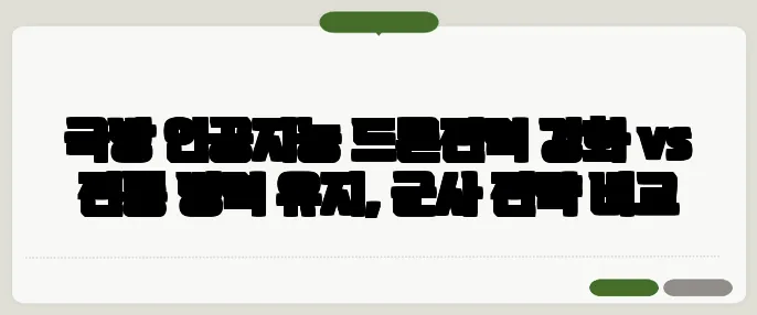 국방 인공지능 드론전력 강화 vs 전통 병력 유지, 군사 전략 비교