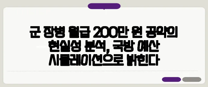 군 장병 월급 200만 원 공약의 현실성 분석, 국방 예산 시뮬레이션으로 밝힌다