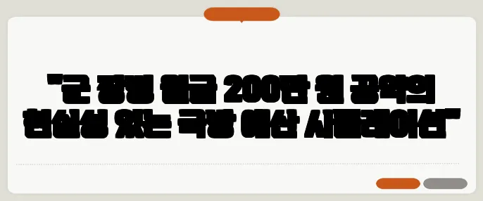 "군 장병 월급 200만 원 공약의 현실성 있는 국방 예산 시뮬레이션"