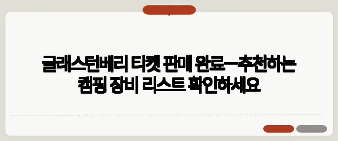 글래스턴베리 티켓 판매 완료—추천하는 캠핑 장비 리스트 확인하세요