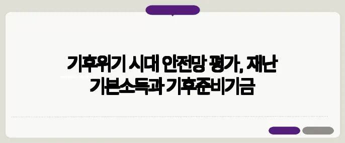 기후위기 시대 안전망 평가, 재난 기본소득과 기후준비기금