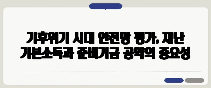기후위기 시대 안전망 평가, 재난 기본소득과 준비기금 공약의 중요성