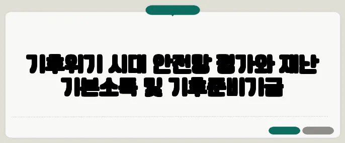 기후위기 시대 안전망 평가와 재난 기본소득 및 기후준비기금