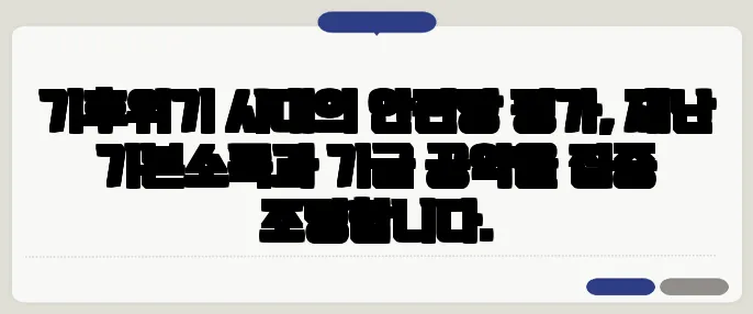 기후위기 시대의 안전망 평가, 재난 기본소득과 기금 공약을 집중 조명합니다.