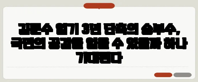 김문수 임기 3년 단축의 승부수, 국민의 공감을 얻을 수 있을까 하나 기대된다