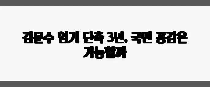 김문수 임기 단축 3년, 국민 공감은 가능할까