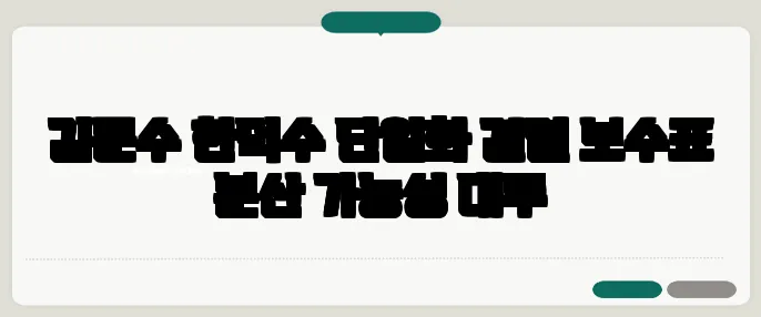 김문수 한덕수 단일화 결렬 보수표 분산 가능성 대두