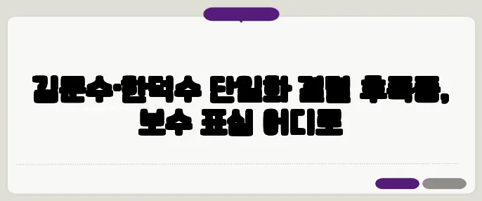 김문수·한덕수 단일화 결렬 후폭풍, 보수 표심 어디로