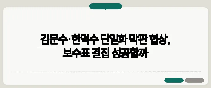 김문수·한덕수 단일화 막판 협상, 보수표 결집 성공할까