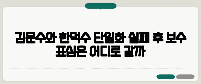 김문수와 한덕수 단일화 실패 후 보수 표심은 어디로 갈까