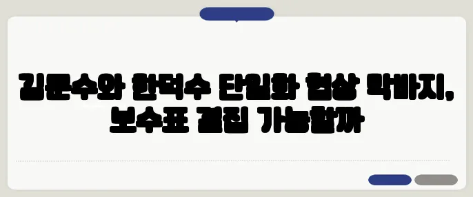 김문수와 한덕수 단일화 협상 막바지, 보수표 결집 가능할까