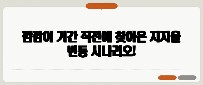 깜깜이 기간 직전에 찾아온 지지율 변동 시나리오!