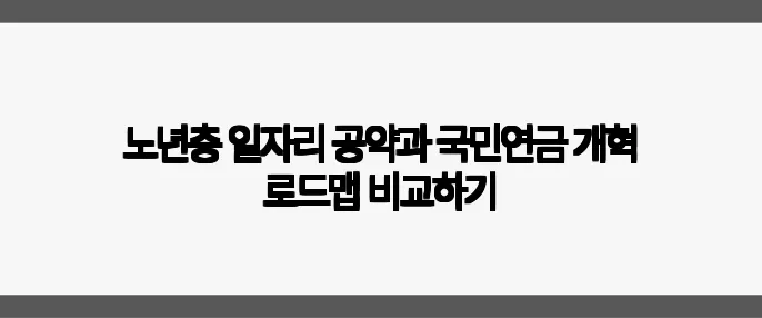 노년층 일자리 공약과 국민연금 개혁 로드맵 비교하기
