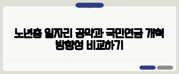 노년층 일자리 공약과 국민연금 개혁 방향성 비교하기