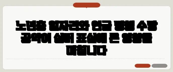 노년층 일자리와 연금 병행 수당 공약이 실버 표심에 큰 영향을 미칩니다