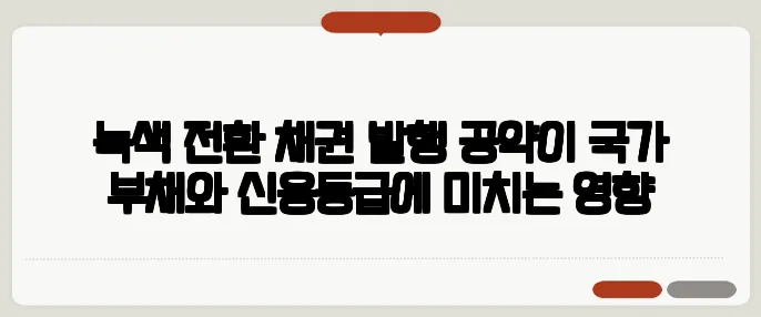 녹색 전환 채권 발행 공약이 국가 부채와 신용등급에 미치는 영향