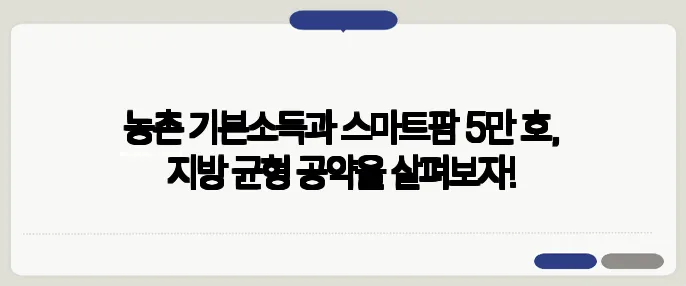 농촌 기본소득과 스마트팜 5만 호, 지방 균형 공약을 살펴보자!