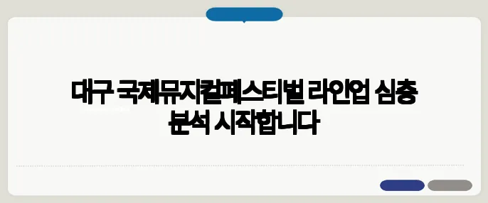 대구 국제뮤지컬페스티벌 라인업 심층 분석 시작합니다