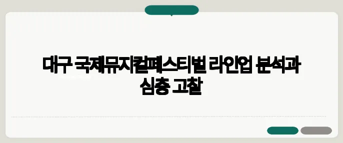 대구 국제뮤지컬페스티벌 라인업 분석과 심층 고찰