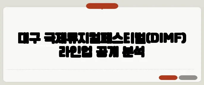 대구 국제뮤지컬페스티벌(DIMF) 라인업 공개 분석