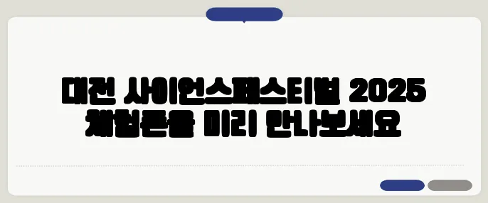 대전 사이언스페스티벌 2025 체험존을 미리 만나보세요
