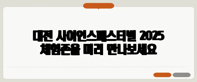 대전 사이언스페스티벌 2025 체험존을 미리 만나보세요