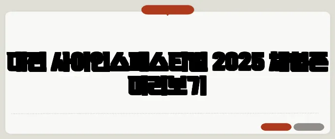 대전 사이언스페스티벌 2025 체험존 미리보기
