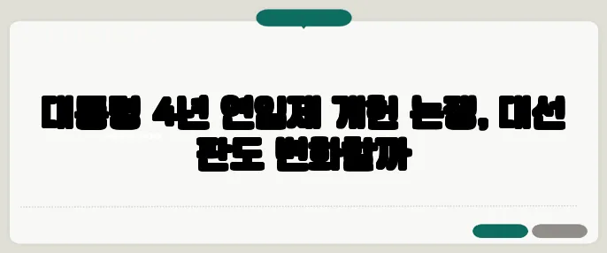 대통령 4년 연임제 개헌 논쟁, 대선 판도 변화할까