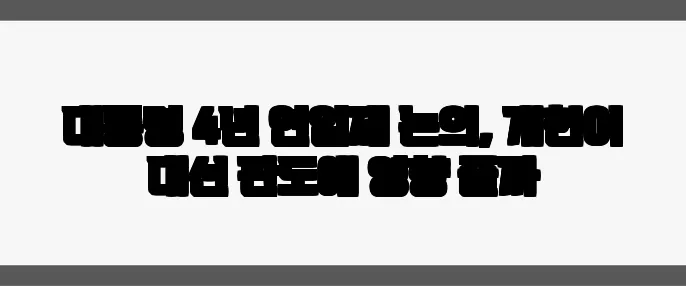 대통령 4년 연임제 논의, 개헌이 대선 판도에 영향 줄까