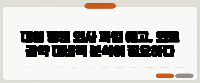 대형 병원 의사 파업 예고, 의료 공약 대비책 분석이 필요하다
