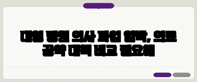 대형 병원 의사 파업 임박, 의료 공약 대책 비교 필요해