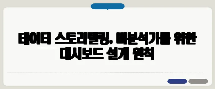 데이터 스토리텔링, 비분석가를 위한 대시보드 설계 원칙