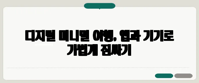 디지털 미니멀 여행, 앱과 기기로 가볍게 짐싸기