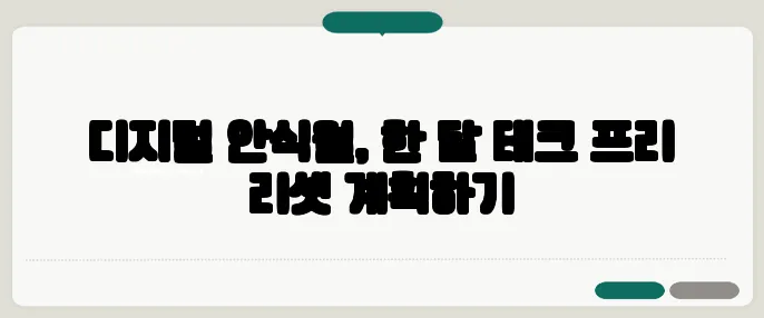 디지털 안식월, 한 달 테크 프리 리셋 계획하기
