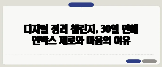 디지털 정리 챌린지, 30일 만에 인박스 제로와 마음의 여유
