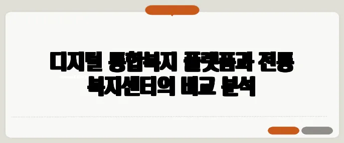 디지털 통합복지 플랫폼과 전통 복지센터의 비교 분석