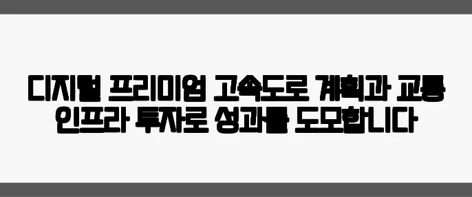 디지털 프리미엄 고속도로 계획과 교통 인프라 투자로 성과를 도모합니다