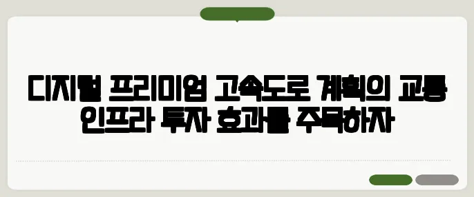 디지털 프리미엄 고속도로 계획의 교통 인프라 투자 효과를 주목하자