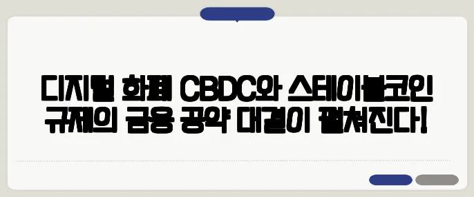 디지털 화폐 CBDC와 스테이블코인 규제의 금융 공약 대결이 펼쳐진다!